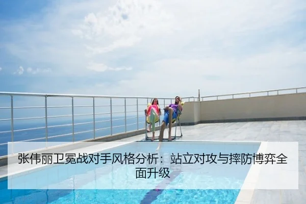 张伟丽卫冕战对手风格分析：站立对攻与摔防博弈全面升级